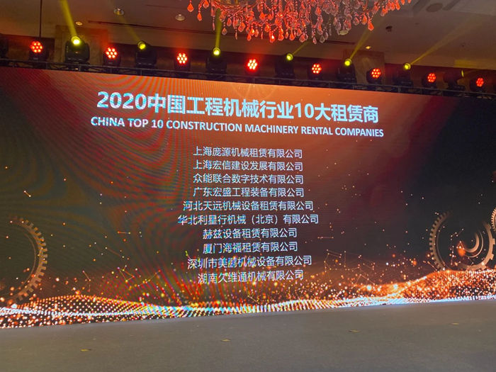 大赢家丨乐竞手机站·官方版在线在T50大会上获得中国工程机械行业十大租赁商等三项行业奖项-2.jpg