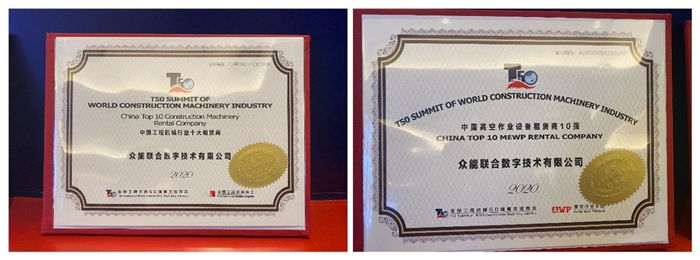 大赢家丨乐竞手机站·官方版在线在T50大会上获得中国工程机械行业十大租赁商等三项行业奖项-3.jpg